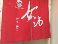 -汤里来温泉