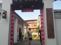 -徐悲鸿故居