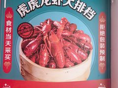 -虎虎龙虾大排档(双井店)