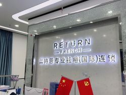 -蕾特恩专业祛痘·皮肤管理