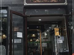 门面-疆域美食