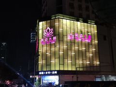 -美姿水荟美食水疗