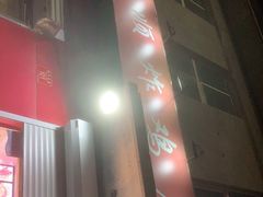 门面-永顺炸鸡(北京总店)