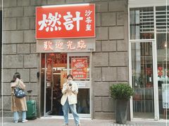 门面-燃计沙茶皇·香港沙茶火锅(人广旗舰店)