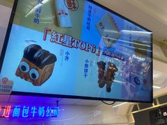 -红星前进面包牛奶公司(君太店)