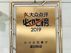 -夏记粉店(黄兴路步行街店)