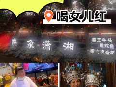 -映象潇湘·小瑶村·民族特色餐厅(植物园店)