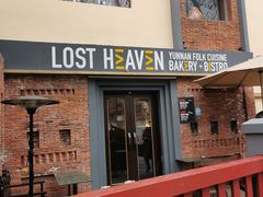 门面-花马天堂云南餐厅 Lost Heaven(高邮路店)