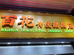 -百花传统甜品店(原址店)