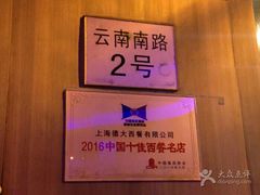 -德大西餐社(云南南路店)