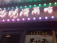 -正通记·哈尔滨烧烤·炭烤鸽子(七宝万科国际店)