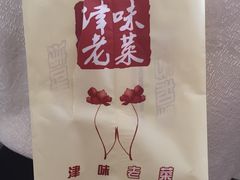 -津味老菜(露西亚商街店)