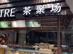-théATRE 茶聚场(王府中環店)