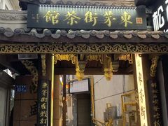 -東茅街茶馆