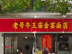 -老号牛王庙金宴面店(锦东路253号院店)