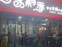 -一品飘香米线(一中总店)