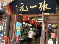 -张一元(前门店)
