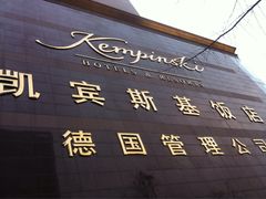 -成都凯宾斯基饭店