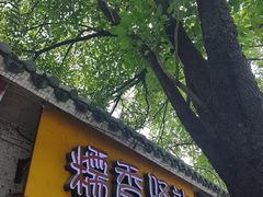 -糯香驿站(施家园分店)