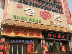 -合家院饭庄(榆关道店)