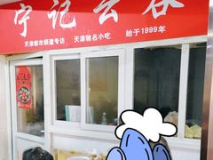 -海清宁记大馅云吞