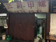 -三哥田螺(北书院街店)
