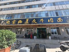 -赵金福蓬灰牛肉面·清真(金城关总店)
