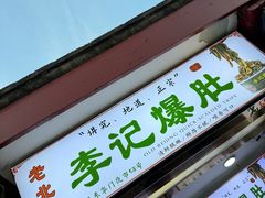 -清真·鸦儿李记·小馆(后海店)
