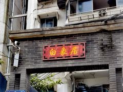 -白象居