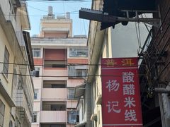 -正宗杨记普洱酸醋米线(总店)