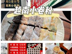 -李记 河口老字号越南小卷粉