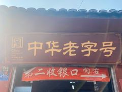 门面-洞子口张老二凉粉(文殊院店)