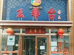 门面-玉华台饭庄·淮扬菜·烤鸭(望京店)