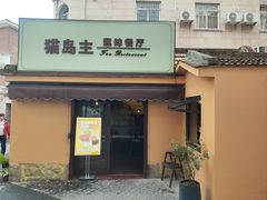 -猫岛主趣味餐厅(鼓浪屿店)
