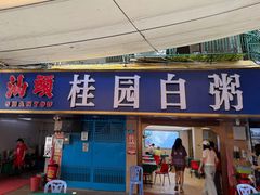 -桂园白粥·潮汕老味道