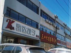 -凯达饺子城(燕山大街店)