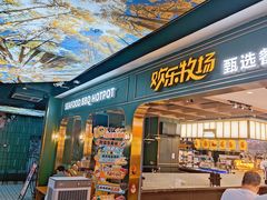 -欢乐牧场主题自助料理(T12店)