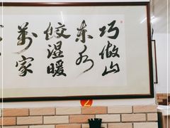 -乐回头饺子店