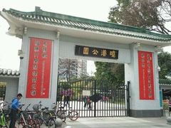-晓港公园