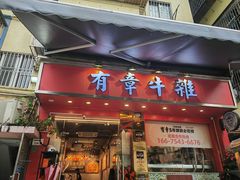 -有章牛杂(石厦店)
