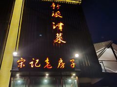 门面-津菜宋记老房子(鼓楼店)