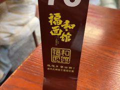 -福和面馆·始于2009(长寿路店)