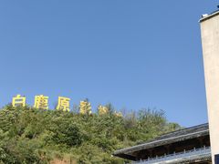 -白鹿原影视城