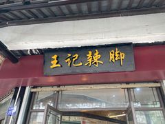 门面-黎里王记辣脚(黎里总店)