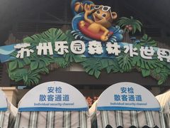 -苏州乐园森林水世界