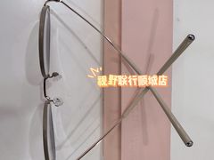 -视野联行眼镜蔡司·依视路官方授权店(顺城店)