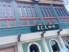-星巴克臻选(北京前门大街店)