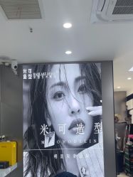 -米可造型烫染