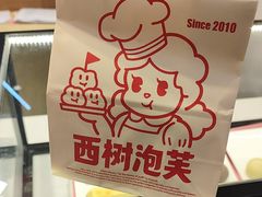 -西树泡芙(蓝色港湾店)