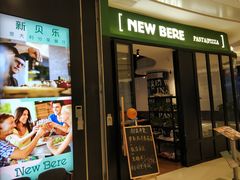 门面-新贝乐意大利餐厅(苏州中心店)